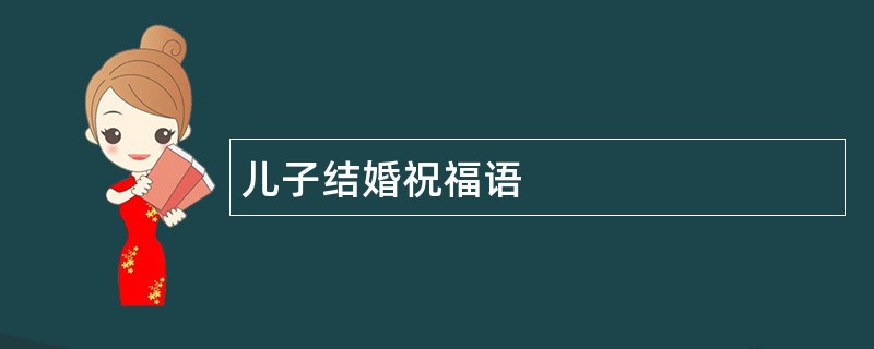 儿子结婚祝福语