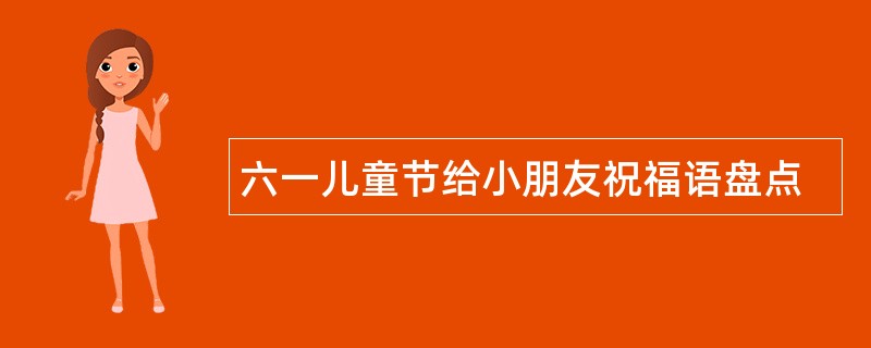 六一儿童节给小朋友祝福语盘点