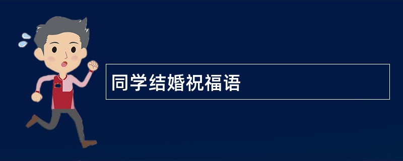 同学结婚祝福语