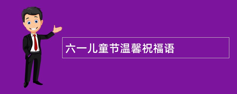 六一儿童节温馨祝福语