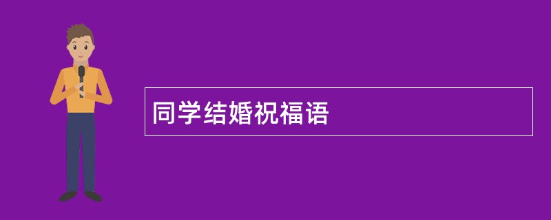 同学结婚祝福语