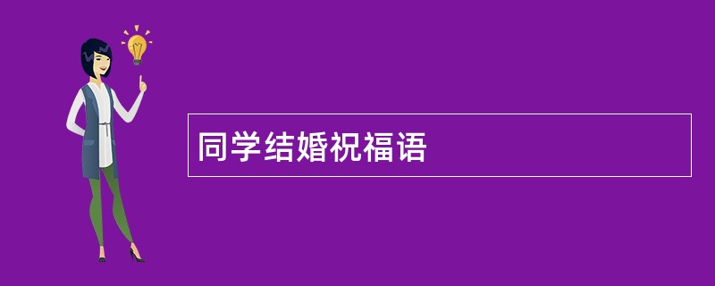 同学结婚祝福语