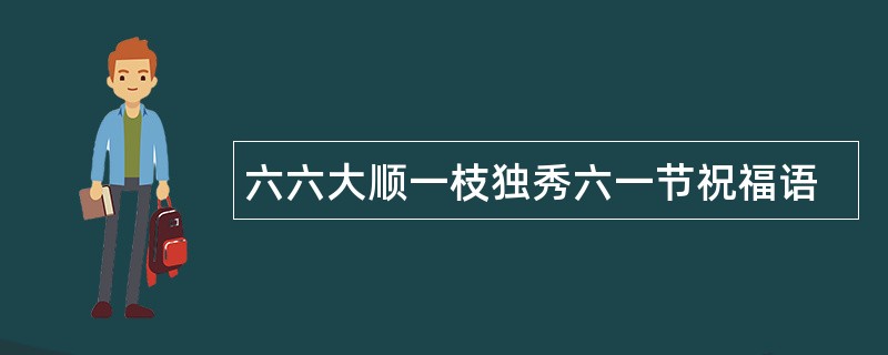 六六大顺一枝独秀六一节祝福语