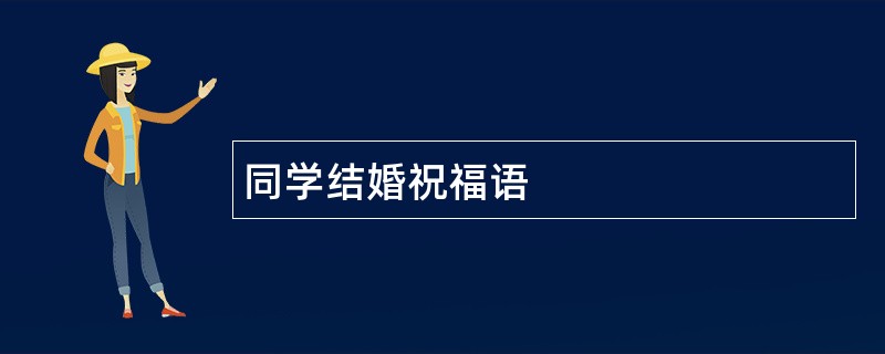 同学结婚祝福语