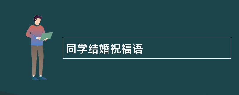 同学结婚祝福语