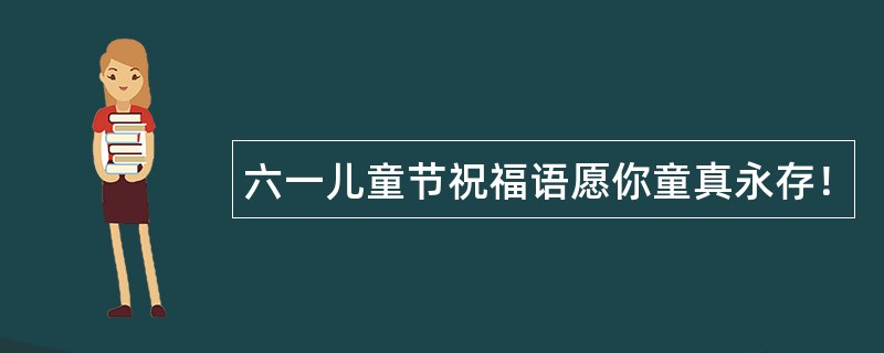 六一儿童节祝福语愿你童真永存！