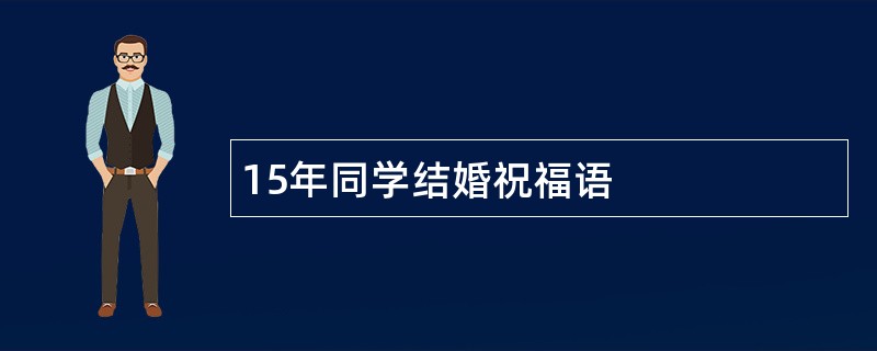 15年同学结婚祝福语