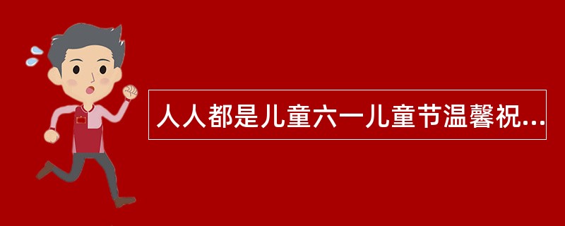 人人都是儿童六一儿童节温馨祝福语