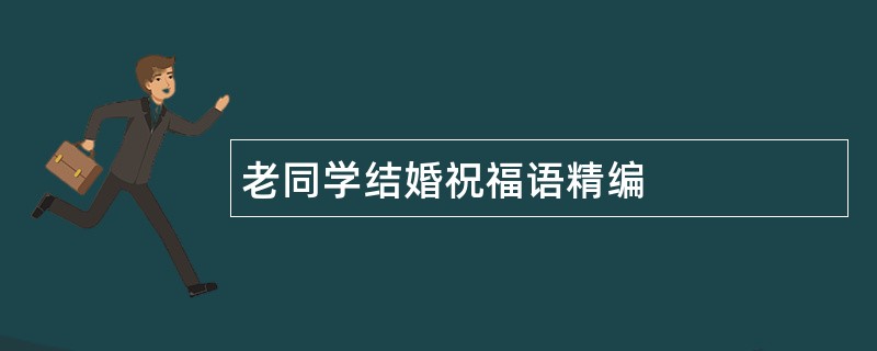 老同学结婚祝福语精编