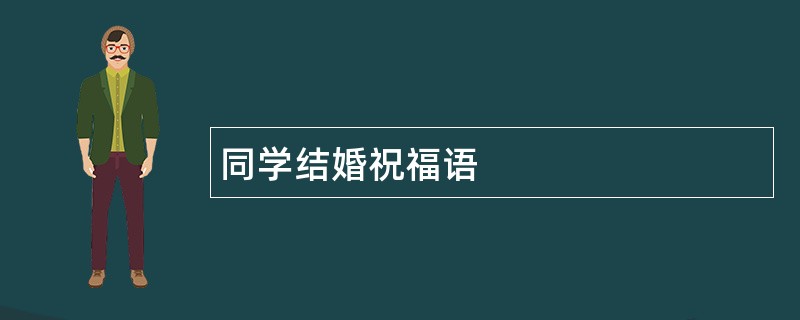 同学结婚祝福语