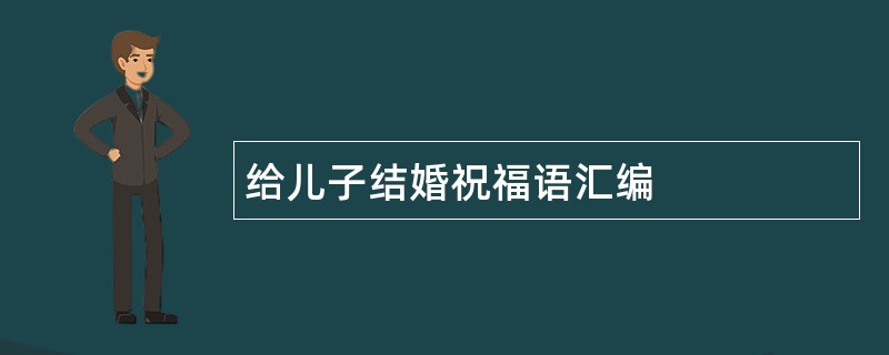 给儿子结婚祝福语汇编