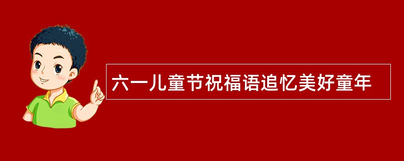 六一儿童节祝福语追忆美好童年