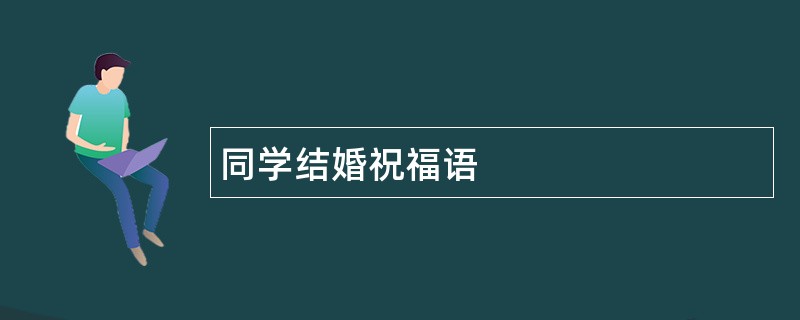 同学结婚祝福语