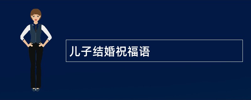 儿子结婚祝福语