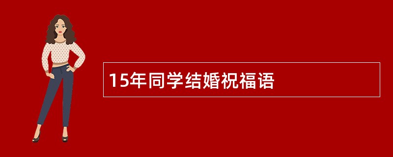 15年同学结婚祝福语