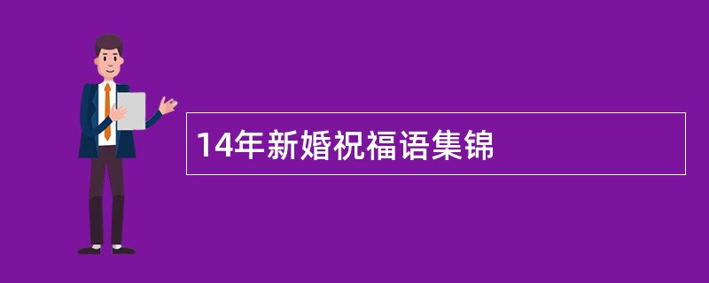 14年新婚祝福语集锦