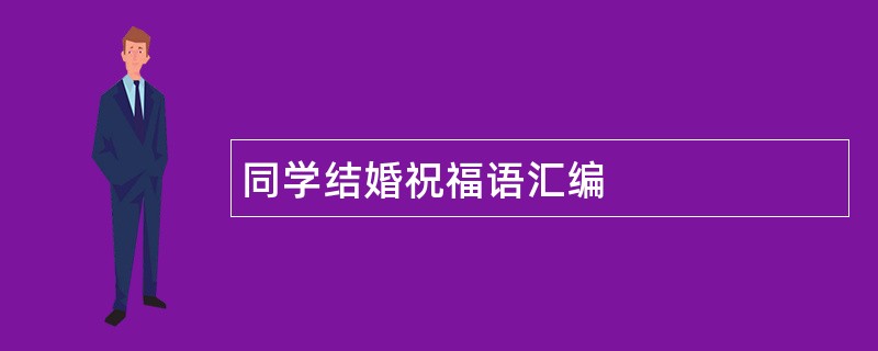 同学结婚祝福语汇编