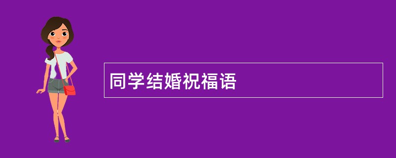 同学结婚祝福语