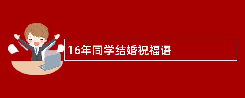 16年同学结婚祝福语