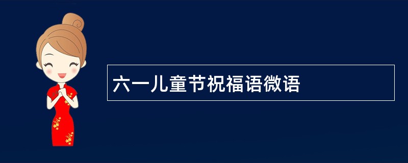 六一儿童节祝福语微语