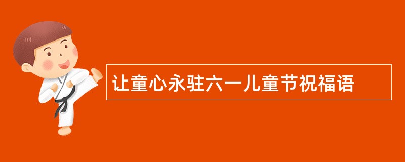 让童心永驻六一儿童节祝福语