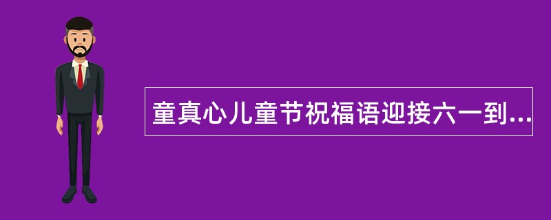 童真心儿童节祝福语迎接六一到来