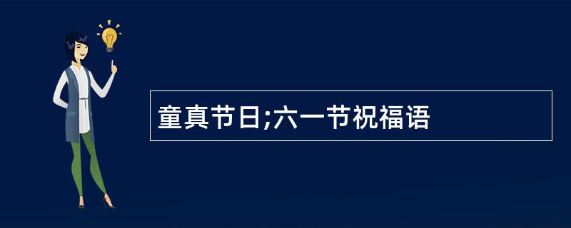 童真节日;六一节祝福语