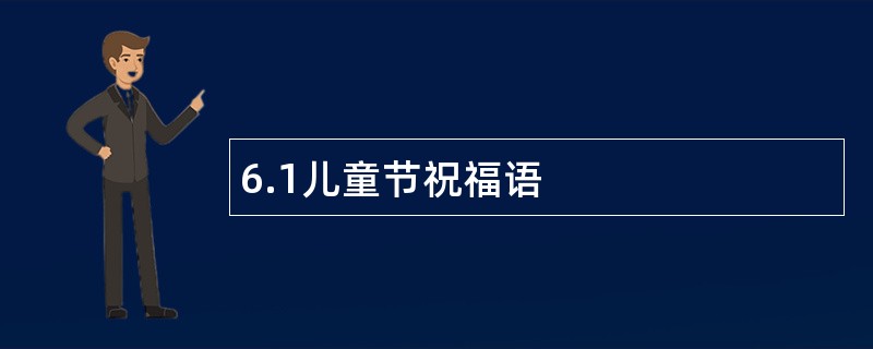 6.1儿童节祝福语