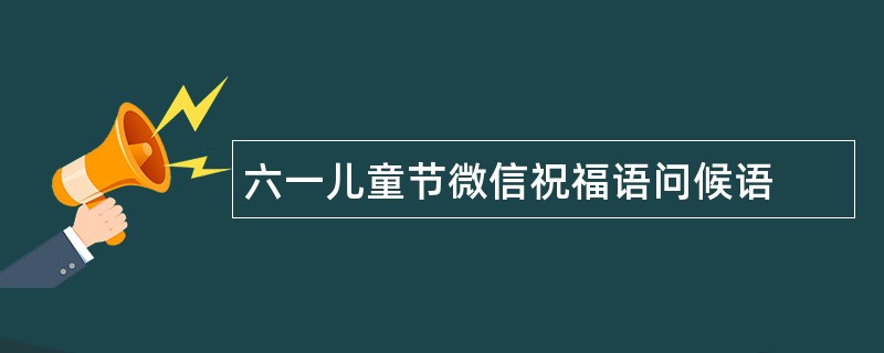 六一儿童节微信祝福语问候语