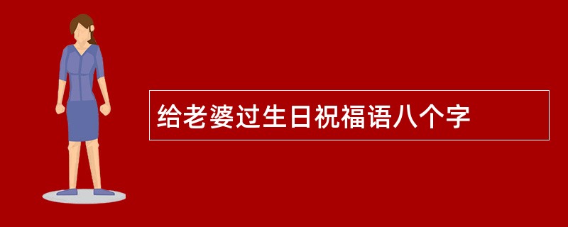 给老婆过生日祝福语八个字