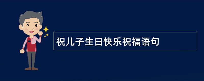 祝儿子生日快乐祝福语句