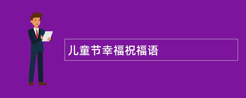 儿童节幸福祝福语