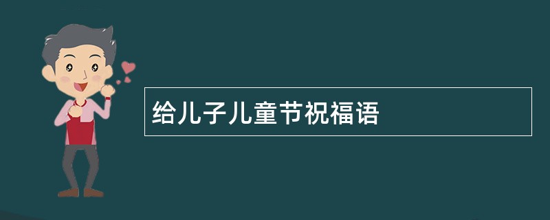 给儿子儿童节祝福语