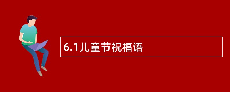 6.1儿童节祝福语