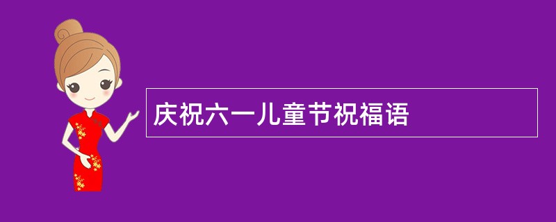 庆祝六一儿童节祝福语