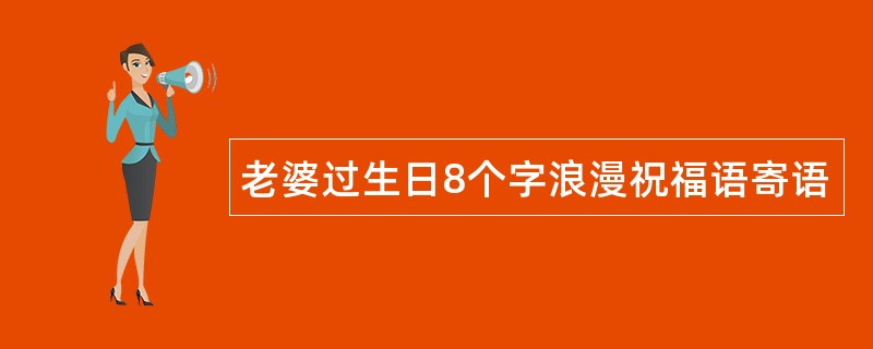 老婆过生日8个字浪漫祝福语寄语