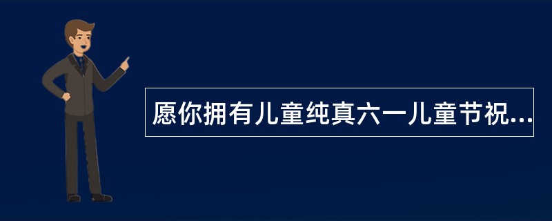 愿你拥有儿童纯真六一儿童节祝福语