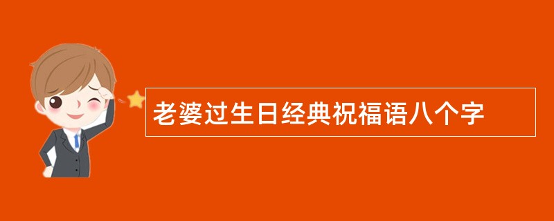 老婆过生日经典祝福语八个字