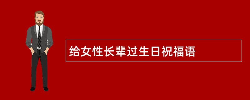 给女性长辈过生日祝福语