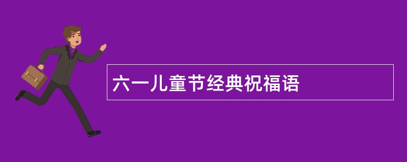 六一儿童节经典祝福语