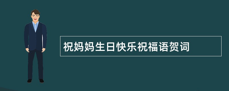 祝妈妈生日快乐祝福语贺词