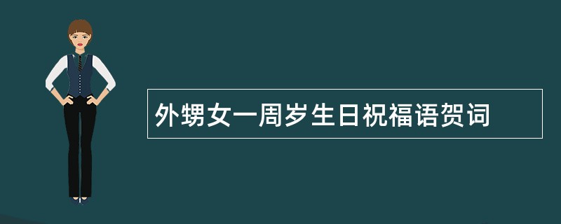 外甥女一周岁生日祝福语贺词