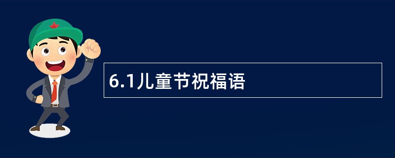 6.1儿童节祝福语