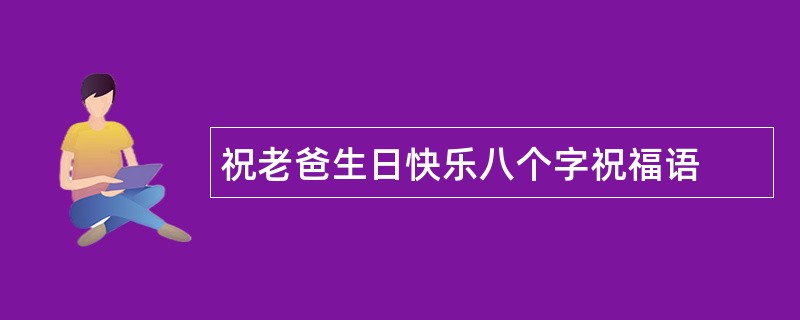 祝老爸生日快乐八个字祝福语