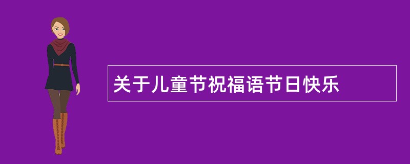 关于儿童节祝福语节日快乐