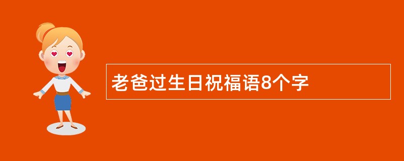 老爸过生日祝福语8个字