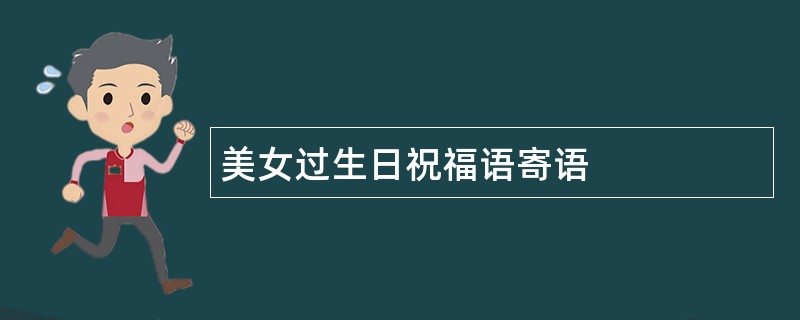 美女过生日祝福语寄语