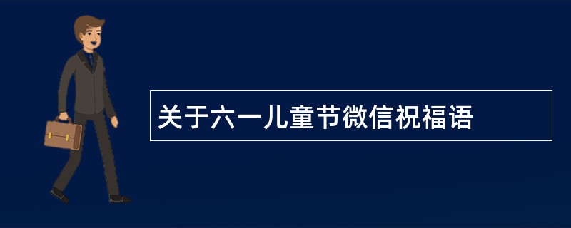 关于六一儿童节微信祝福语