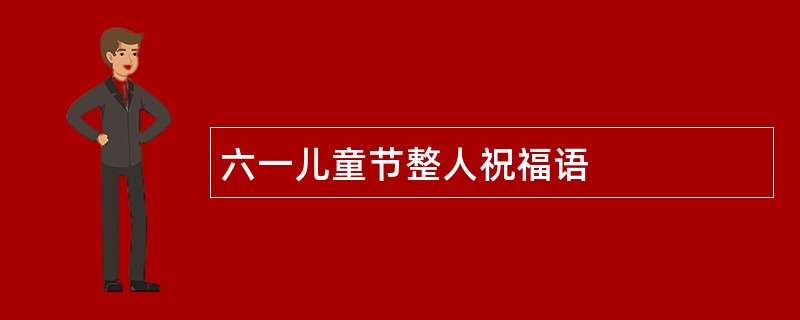 六一儿童节整人祝福语