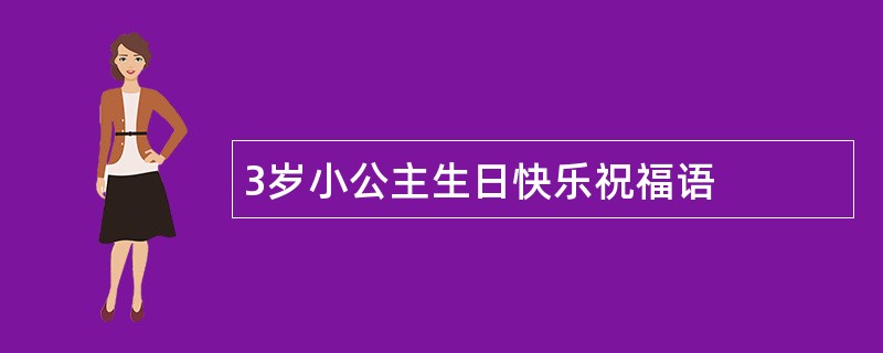 3岁小公主生日快乐祝福语